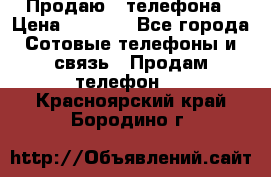 Продаю 3 телефона › Цена ­ 3 000 - Все города Сотовые телефоны и связь » Продам телефон   . Красноярский край,Бородино г.